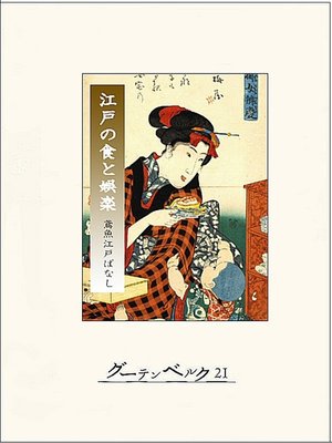 cover image of 江戸の食と娯楽